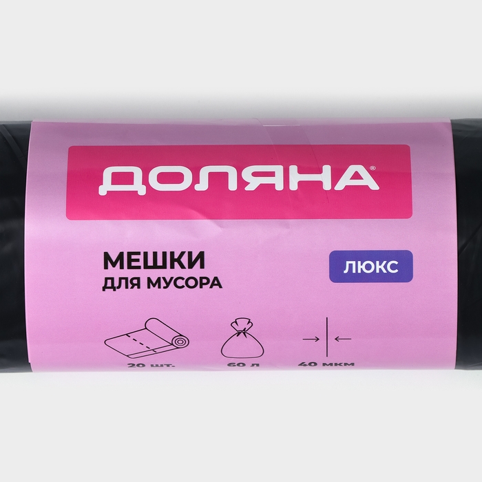 Мешки для мусора с завязками Доляна «Люкс», 60 л, 40 мкм, 60×70 см, ПВД, 20 шт в рулоне, цвет чёрный Мешки для мусора с завязками Доляна «Люкс», 60 л, 40 мкм, 60×70 см, ПВД, 20 шт в рулоне, цвет чёрный