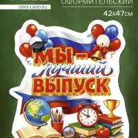 Плакат на выпускной &laquo;Лучший выпуск&raquo;, 419&times;472
