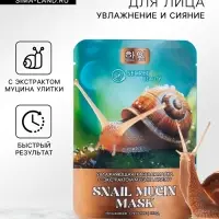 Маска  тканевая увлажняющая для лица с экстрактом муцина улитки