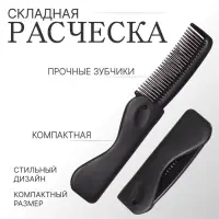 Расчёска складная, 17.5×3 (±1) см, чёрная