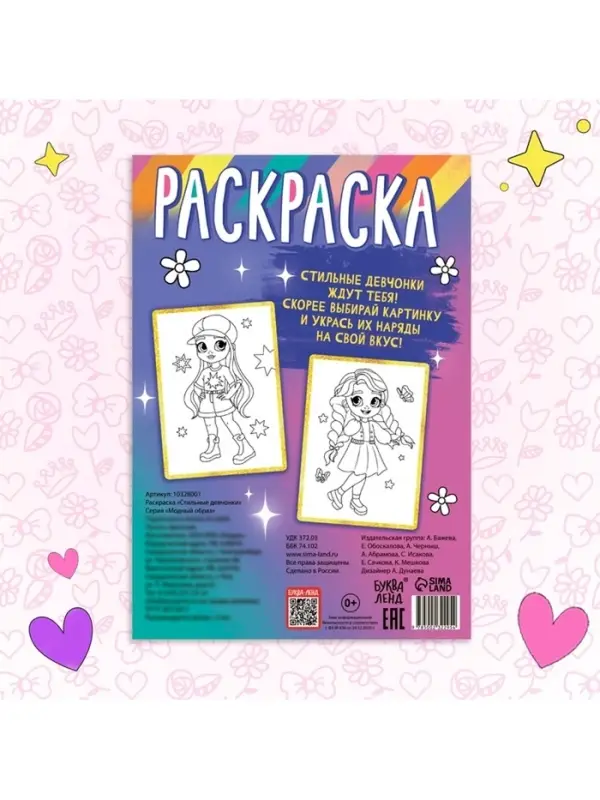 Раскраска &laquo;Стильные девчонки&raquo;, А4