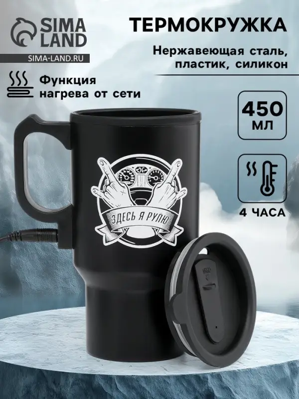 Термокружка автомобильная, 450 мл, &laquo;Здесь я рулю&raquo;, сохраняет тепло 4 ч, 12&times;17 см
