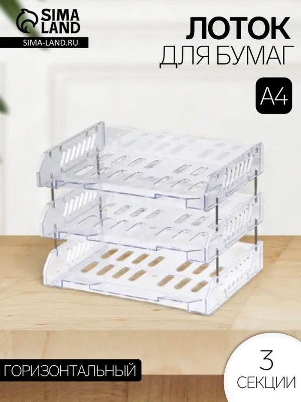 Набор лотков для бумаг &laquo;Сити&raquo;, А4, горизонтальный, на металлических стержнях, 3 отделения, прозрачный