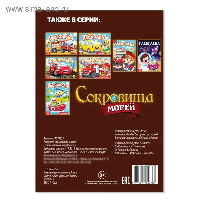 Раскраска «Сокровища морей», А5, 12 стр. Раскраска «Сокровища морей», А5, 12 стр.