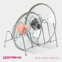 Подставка для крышек на 5 предметов Доляна, 22.5&times;20.5&times;16.5 см, хром