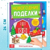 Книги - вырезалки &laquo;Новогодние поделки&raquo;, набор 4 шт. по 20 стр., 44 поделки