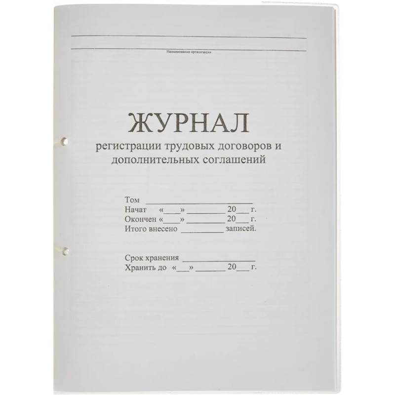 Журнал регистрации труд.дого вор. и доп.согл, 32л