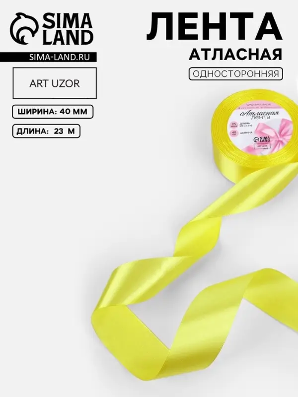 Лента атласная, 40 мм, 23&plusmn;1 м, жёлтая
