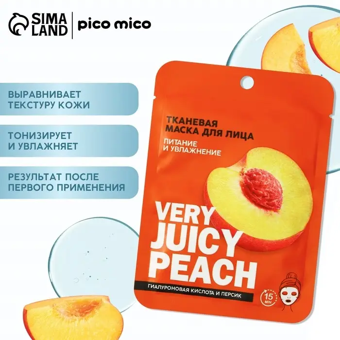 Маска для лица тканевая с гиалуроновой кислотой Very juicy peach, питание и увлажнение, PICO MICO Маска для лица тканевая с гиалуроновой кислотой Very juicy peach, питание и увлажнение, PICO MICO