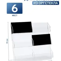 Подставка для визиток, 6 мест, 19&times;19&times;9.5 см, оргстекло 2 мм