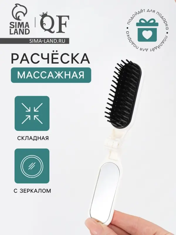 Расчёска массажная, складная, с зеркалом, 3&times;10 см, белая