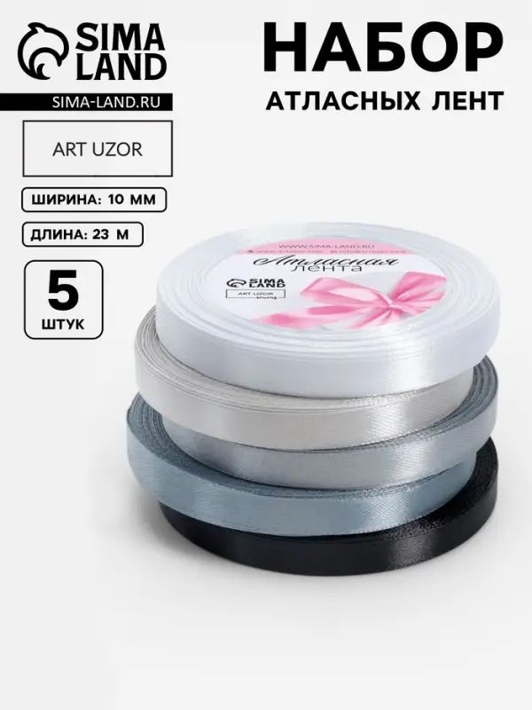 Атласная лента, набор 5 шт., 10 мм, 23&plusmn;1 м, серая, чёрная