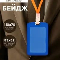 Бейдж вертикальный, внешний размер 110&times;70 мм, внутренний размер 83&times;52 мм, силиконовый, синий