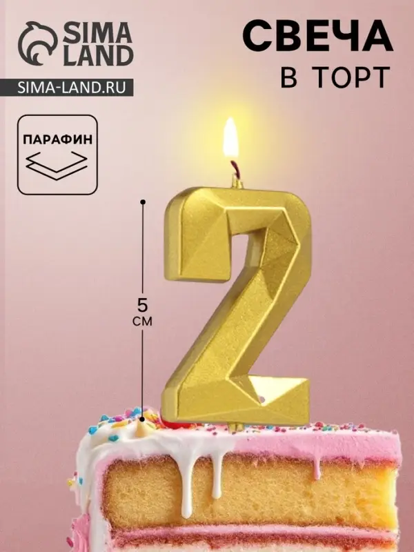 Свеча в торт на шпажке &laquo;Алмаз&raquo;, цифра 2, золотая, 5 см