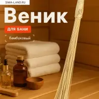 Веник массажный из бамбука 60 см, прут 0.2 см, &laquo;Добропаровъ&raquo;