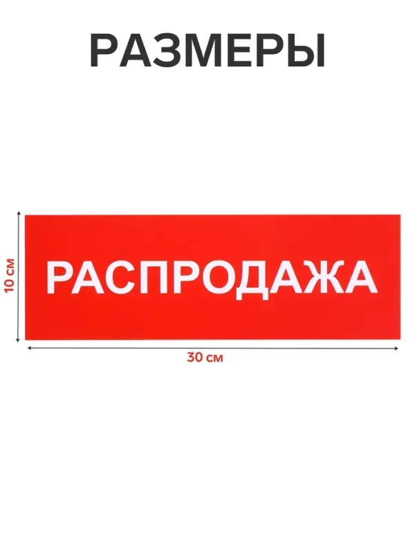 Табличка &laquo;РАСПРОДАЖА&raquo; 300&times;100, клейкая основа