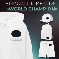 Термоаппликация «World champion», 8,5 × 6 см, цвет тёмно-синий, цена за 1 штуку