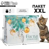 Пакет подарочный новогодний ламинированный &laquo;Счастья в Новом году&raquo;, XL 49&times;40&times;19 см