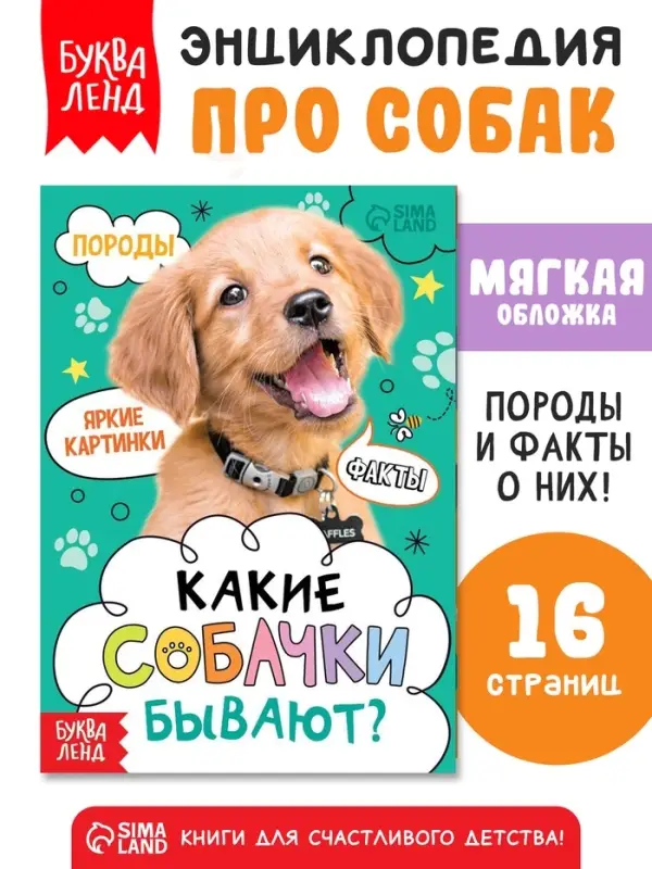Книга &laquo;Какие собачки бывают?&raquo;, энциклопедия, 16 стр.