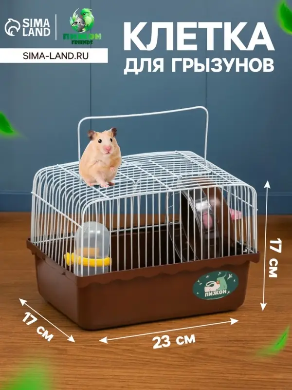 Клетка для грызунов &laquo;Пижон&raquo;, 23&times;17&times;17 см, коричневая