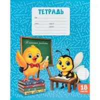 Тетрадь 18 листов в линейку Calligrata KIDS, блок №2, 5 В МИКС