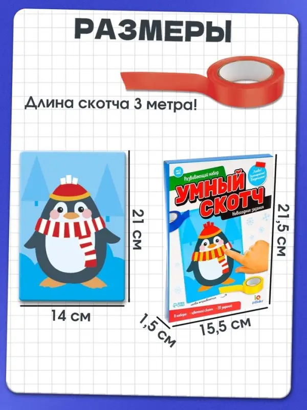 Развивающий набор «Умный скотч. Новогодние задания», 20 заданий, 3+ Развивающий набор «Умный скотч. Новогодние задания», 20 заданий, 3+