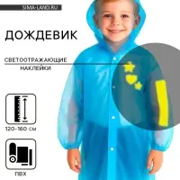 Дождевик детский со светоотражающими элементами, синий, 120-160 см
