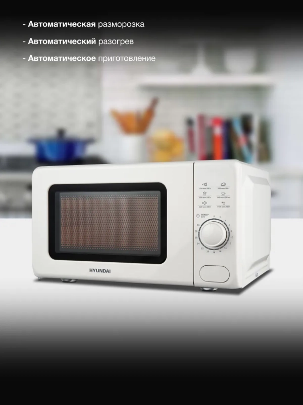 Микроволновая Печь HYM-D3035 20л. 700Вт белый Микроволновая Печь HYM-D3035 20л. 700Вт белый