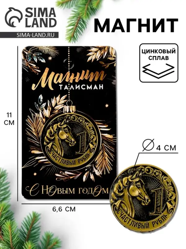 Магнит новогодний на холодильник «Счастливый рубль», диам. 4 см, зол