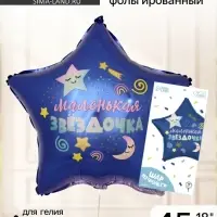 Воздушный шар фольгированный 18" &laquo;Маленькая звёздочка&raquo;, звезда, с подложкой