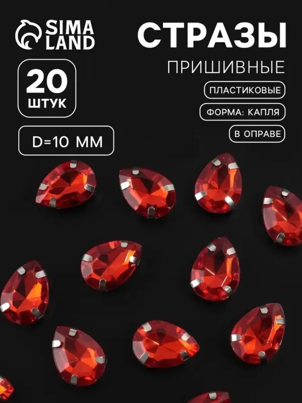 Стразы пришивные &laquo;Капля&raquo;, в оправе, 10&times;14 мм, 20 шт., красные