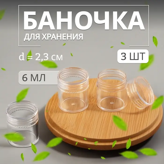 Баночки для хранения, 6 мл, набор - 3 шт., прозрачная Баночки для хранения, 6 мл, набор - 3 шт., прозрачная