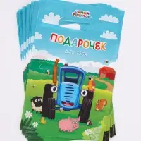 Подарочные пакеты, набор 10 шт &laquo;Трактор&raquo;,  20 х 30 см