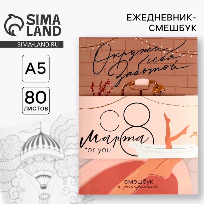 Ежедневник-смешбук с раскраской А5, 80 л «Окружи себя заботой» Ежедневник-смешбук с раскраской А5, 80 л «Окружи себя заботой»