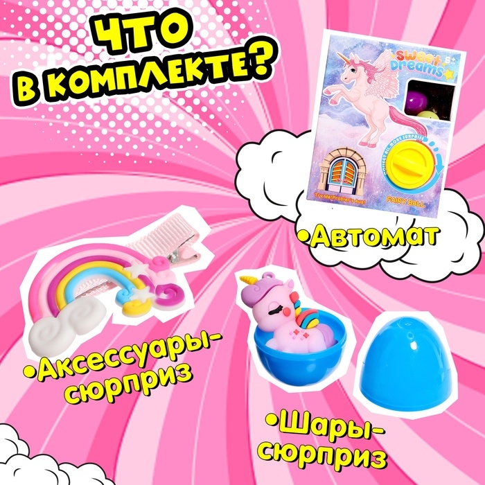 Детский игровой автомат «Любимый единорог» с игрушками, в наборе 6 шаров-сюрпризов Детский игровой автомат «Любимый единорог» с игрушками, в наборе 6 шаров-сюрпризов