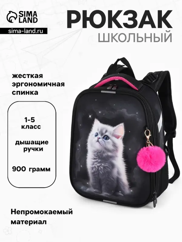 Рюкзак школьный для девочки &laquo;Котёнок&raquo;, Stavia, эргономичная спинка, 30&times;16&times;38 см, чёрный