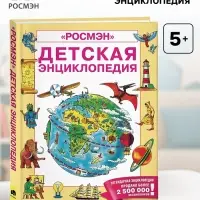 Энциклопедия детская