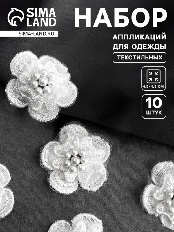 Аппликация для одежды &laquo;Цветок&raquo; текстильная, d=4.5 см, 10 шт., белая