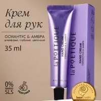 Крем для рук, аромат османтус и амбра, 35 мл