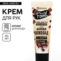 Крем для рук, увлажнение, 30 мл, аромат шоколада, CANDY FOOD
