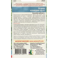 Семена Огурец "Клавдия" F1, раннеспелый, партенокарпический, без горечи, набор 5 шт