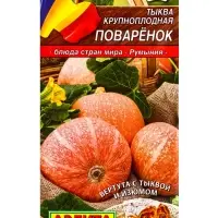 Семена Тыква крупноплая Поваренок Блюда стран мира, Ц/П,2 г Семена Тыква крупноплая Поваренок Блюда стран мира, Ц/П,2 г