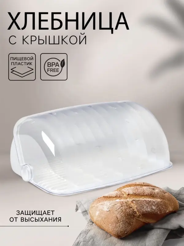 Хлебница пластиковая BEROSSI &laquo;Рондо&raquo;, 34.5&times;27.3&times;16.5 см, белая