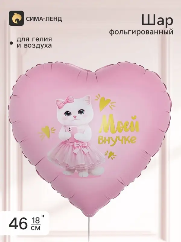 Воздушный шар фольгированный 18" сердце &laquo;Моей внучке&raquo;
