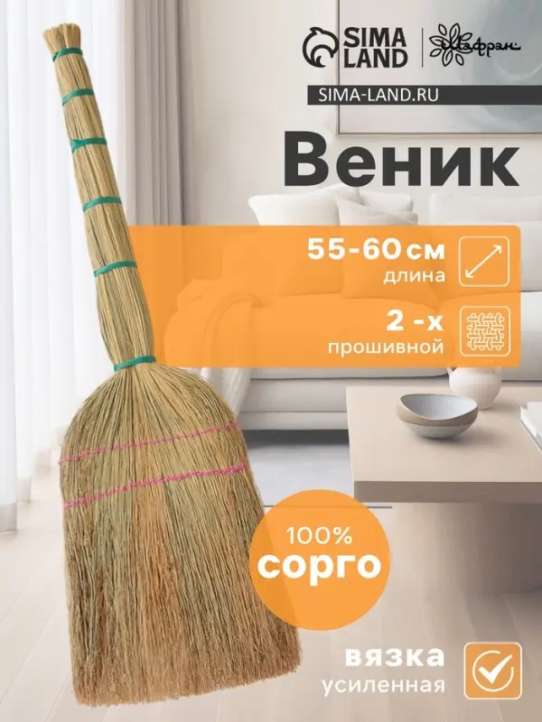 Веник узбекский из сорго 2-х прошивной малый, 55-60 см, ручная работа