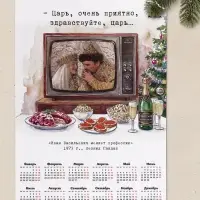 Календарь А2 &laquo;Очень приятно, царь...&raquo;, 2027