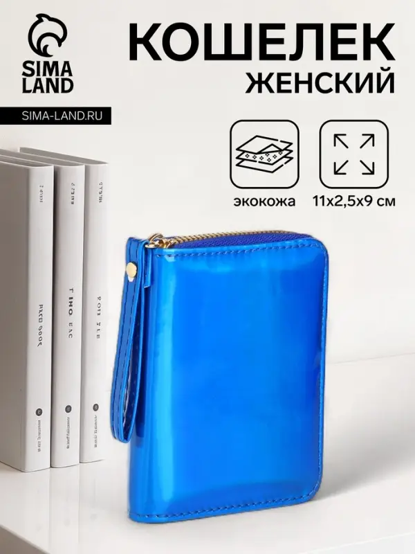 Кошелёк на молнии &laquo;Глянец&raquo;, синий