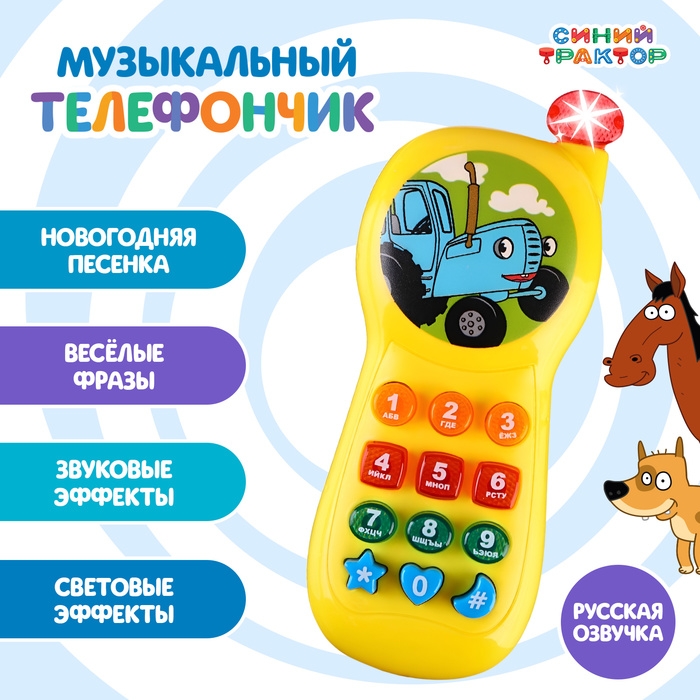 Музыкальный телефончик «Синий трактор», звук, свет Музыкальный телефончик «Синий трактор», звук, свет