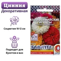 Семена цветов Цинния &laquo;Калифорнийские гиганты&raquo; смесь, 0.3 г
