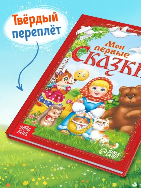 Книга в твёрдом переплете &laquo;Мои первые сказки&raquo;, 112 стр.